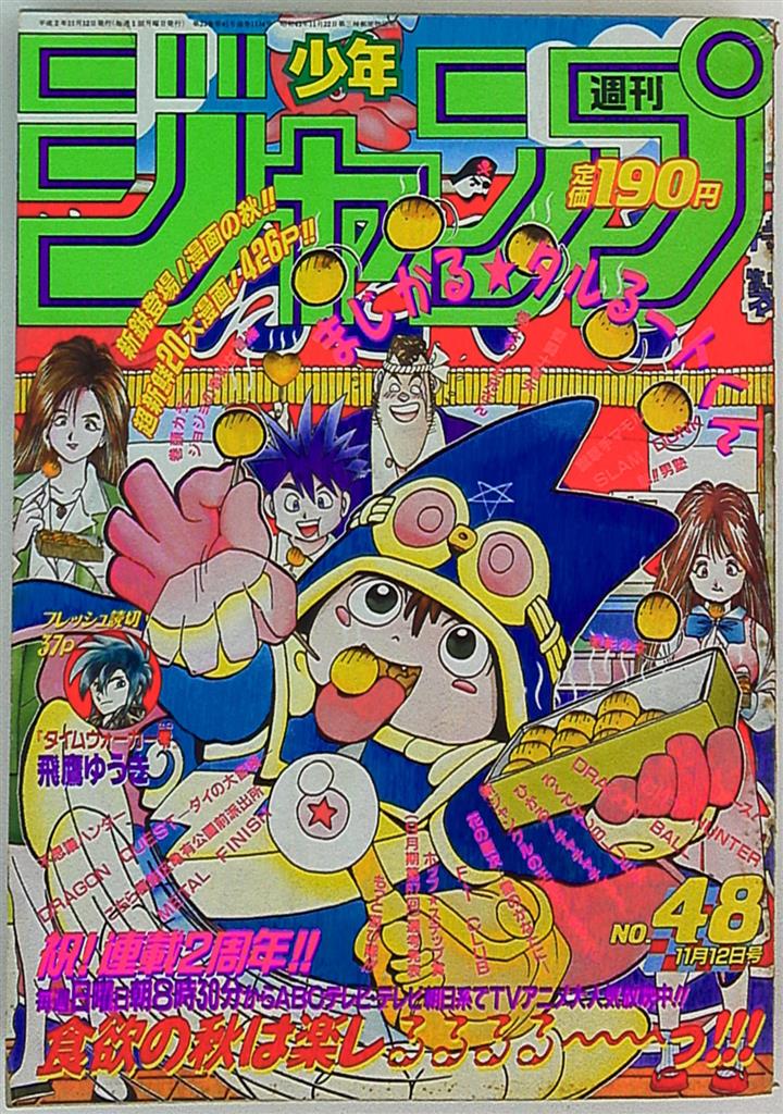 週刊少年ジャンプ 1988年 11月14日号 まじかる☆タルるートくん 初連載