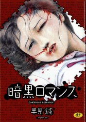 早見純 買取情報 | まんだらけ