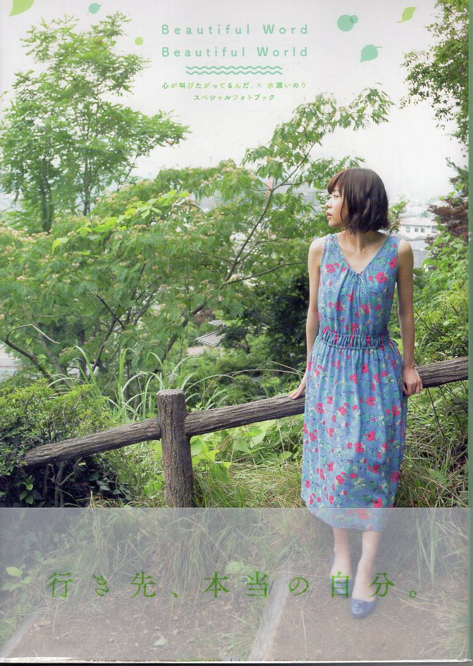 水瀬いのり 写真集Beautiful Word Beautiful World Amazon.co.jp: 水瀬