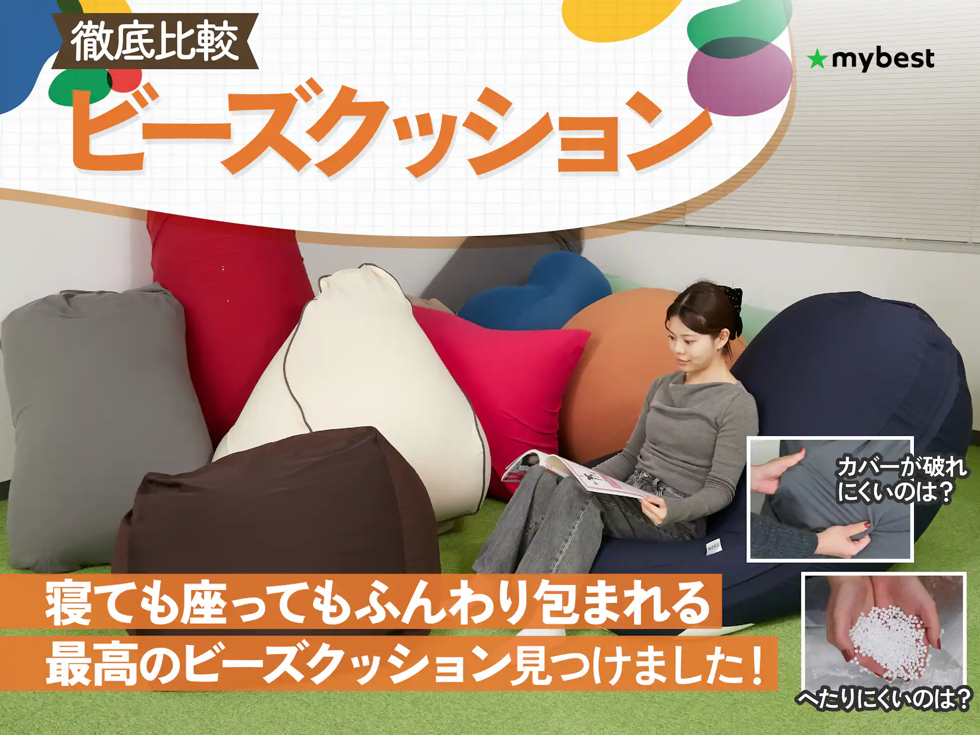徹底比較】ビーズクッションのおすすめ人気ランキング | マイベスト