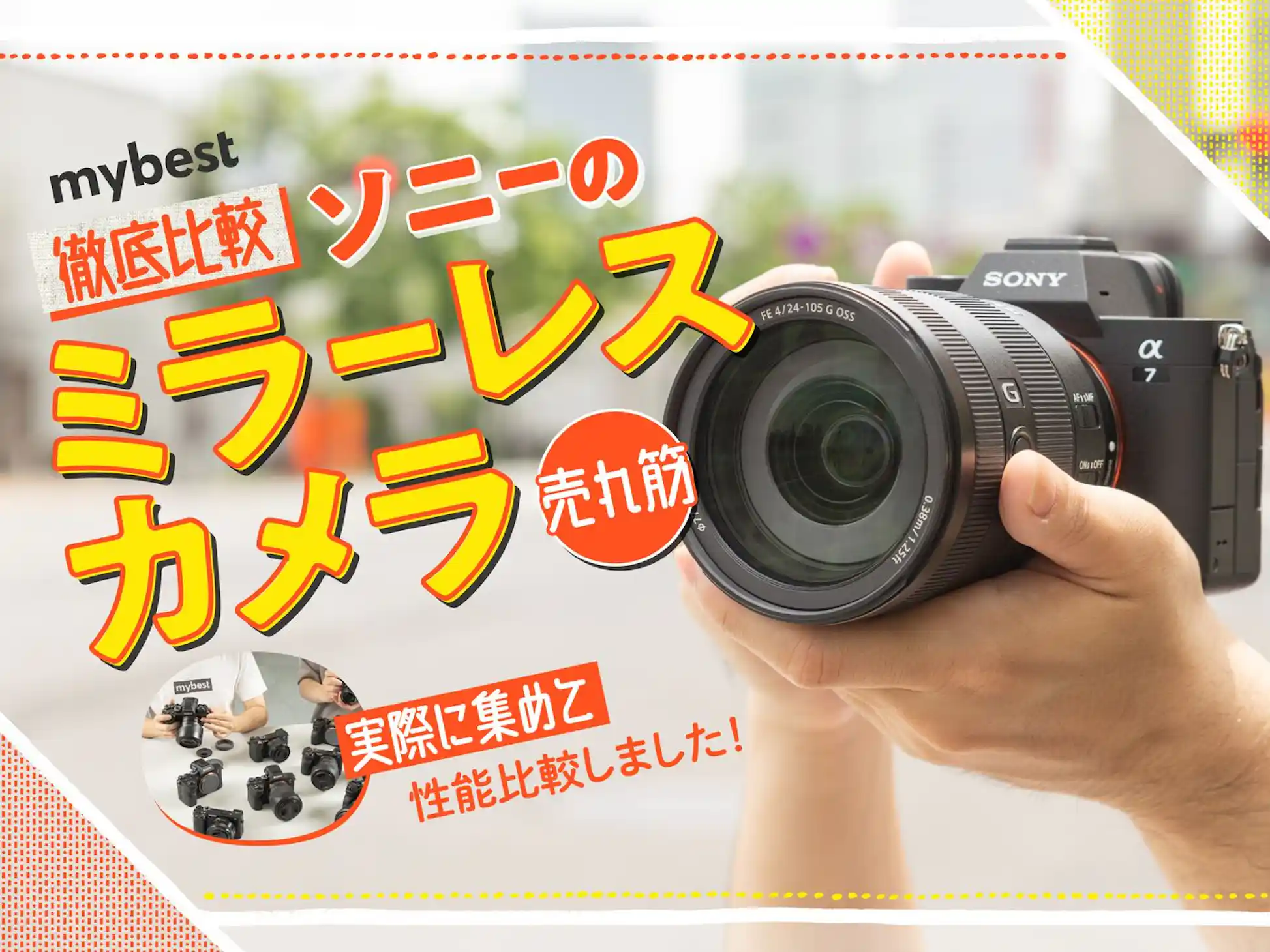 徹底比較】ソニーのミラーレスカメラのおすすめ人気ランキング【2026年