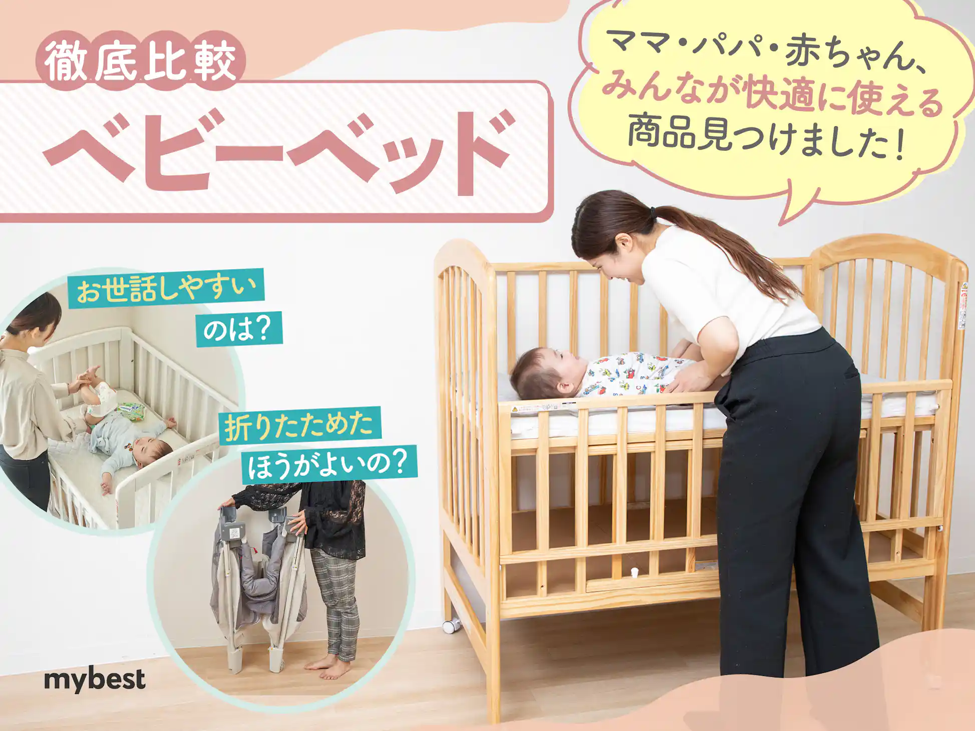 徹底比較】ベビーベッドのおすすめ人気ランキング【2026年2月】 | マイ