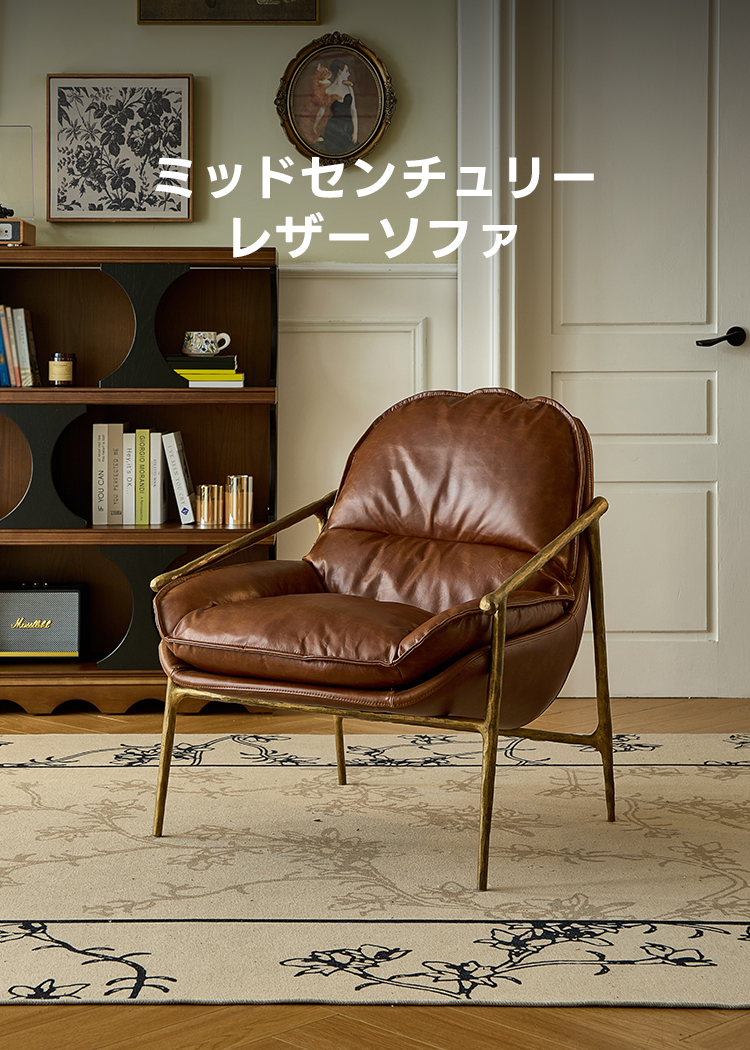 ミッドセンチュリーレザーソファ | 高級素材が叶える快適さと優れた