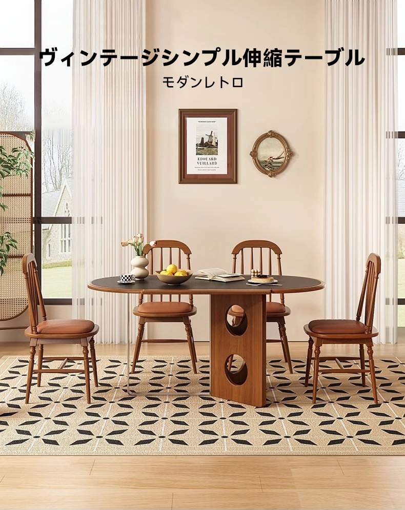 ヴィンテージシンプル伸縮テーブル | 高級感と機能性を兼ね備えた理想