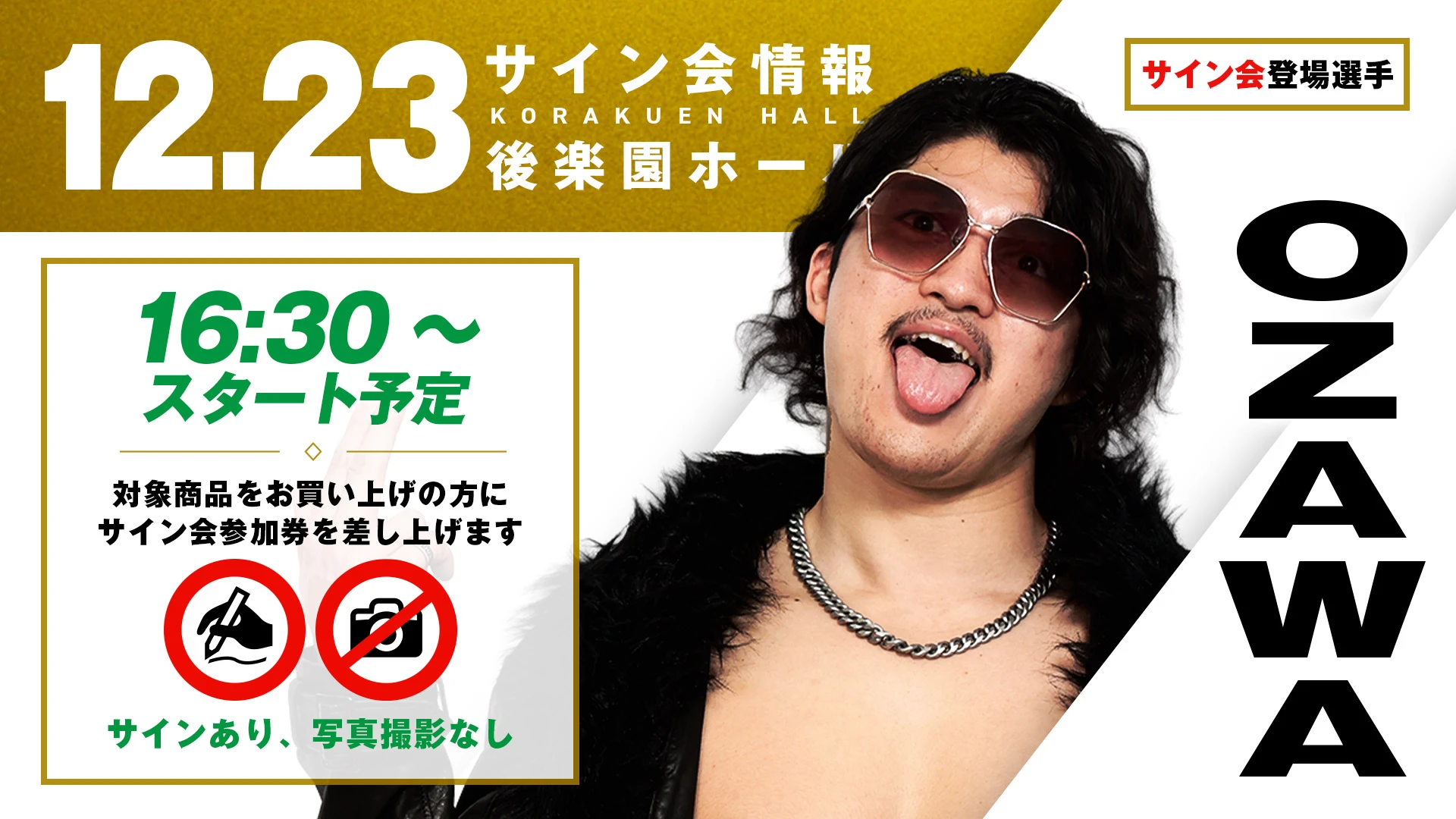 12.23後楽園】OZAWA選手サイン会 詳細決定！ 最新アイテムもMONSTERS