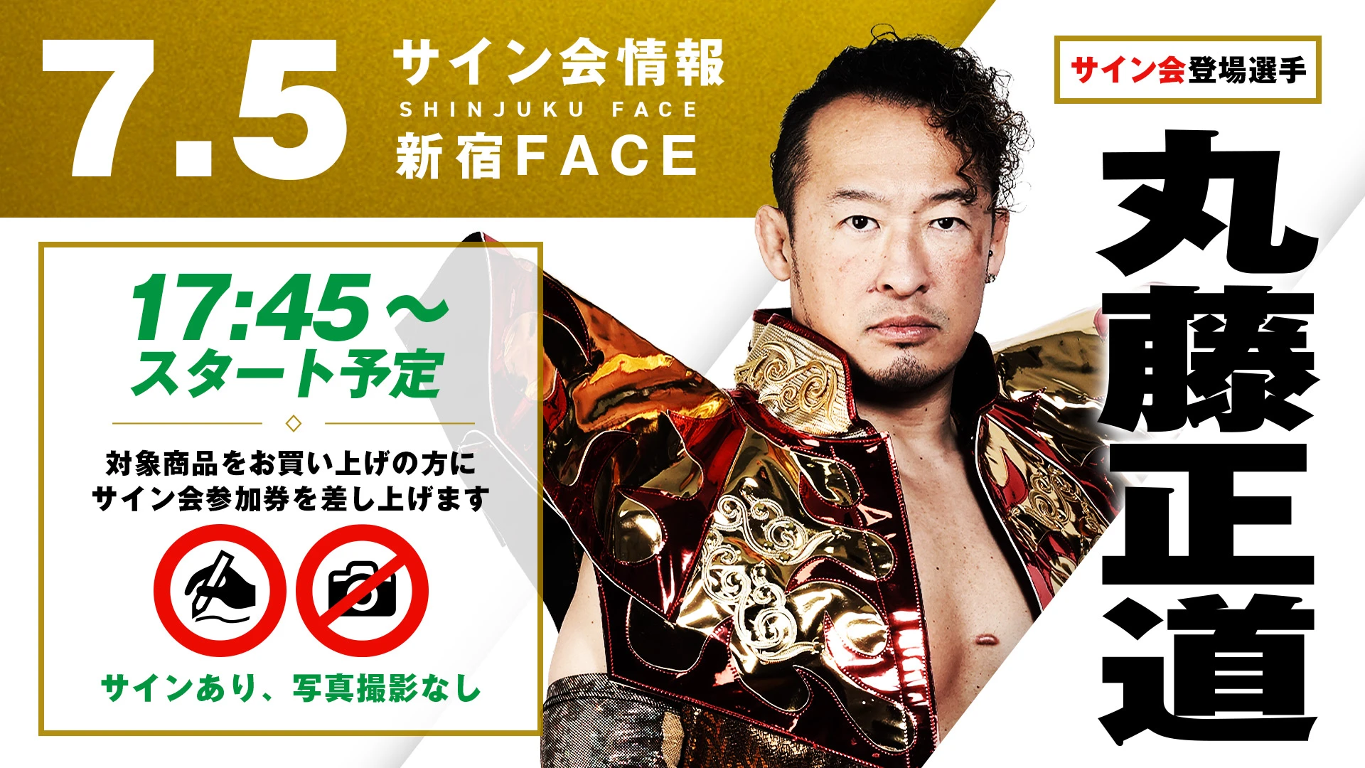 方舟の天才・丸藤正道が登場！】7月5日(土) 東京・新宿FACE大会 試合前