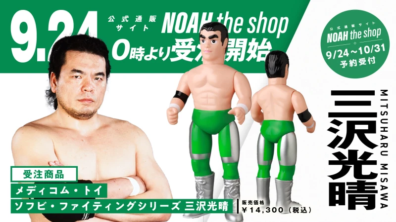 通販情報】メディコム・トイ ソフビ・ファイティングシリーズ 三沢光晴