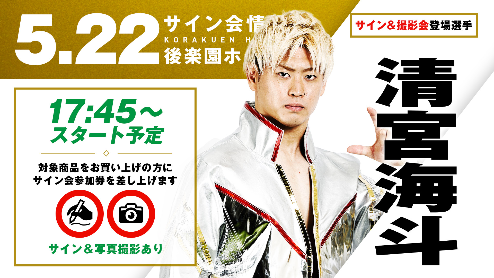 5.22後楽園】試合前サイン＆撮影会に清宮海斗、ジェイク・リー