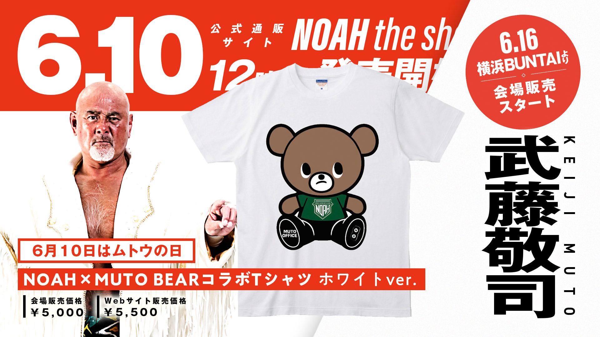 発売開始‼【6.10はムトウの日】武藤敬司 新商品発売決定‼1990年代に