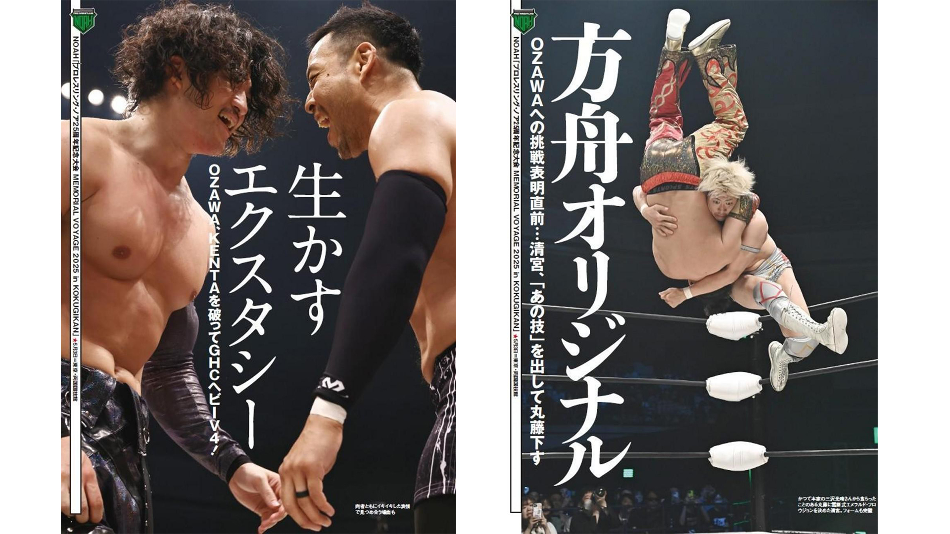 5月9日(金)より】週刊プロレス増刊号「NOAH5・3両国国技館大会詳報号
