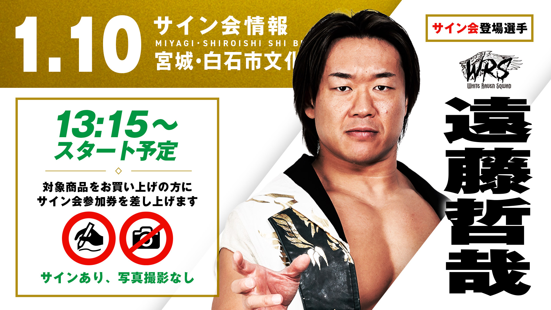 地元凱旋の遠藤哲哉が登場！】宮城・白石市文化体育活動センター