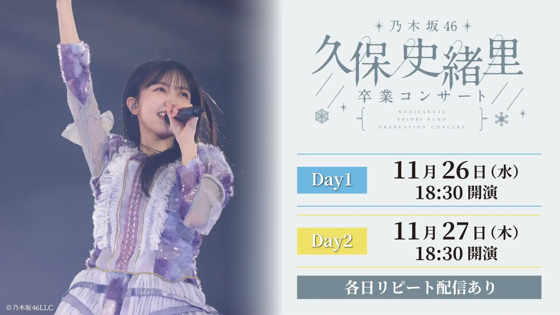 乃木坂46「久保史緒里 卒業コンサート」11月26日(水)、27日(木)に