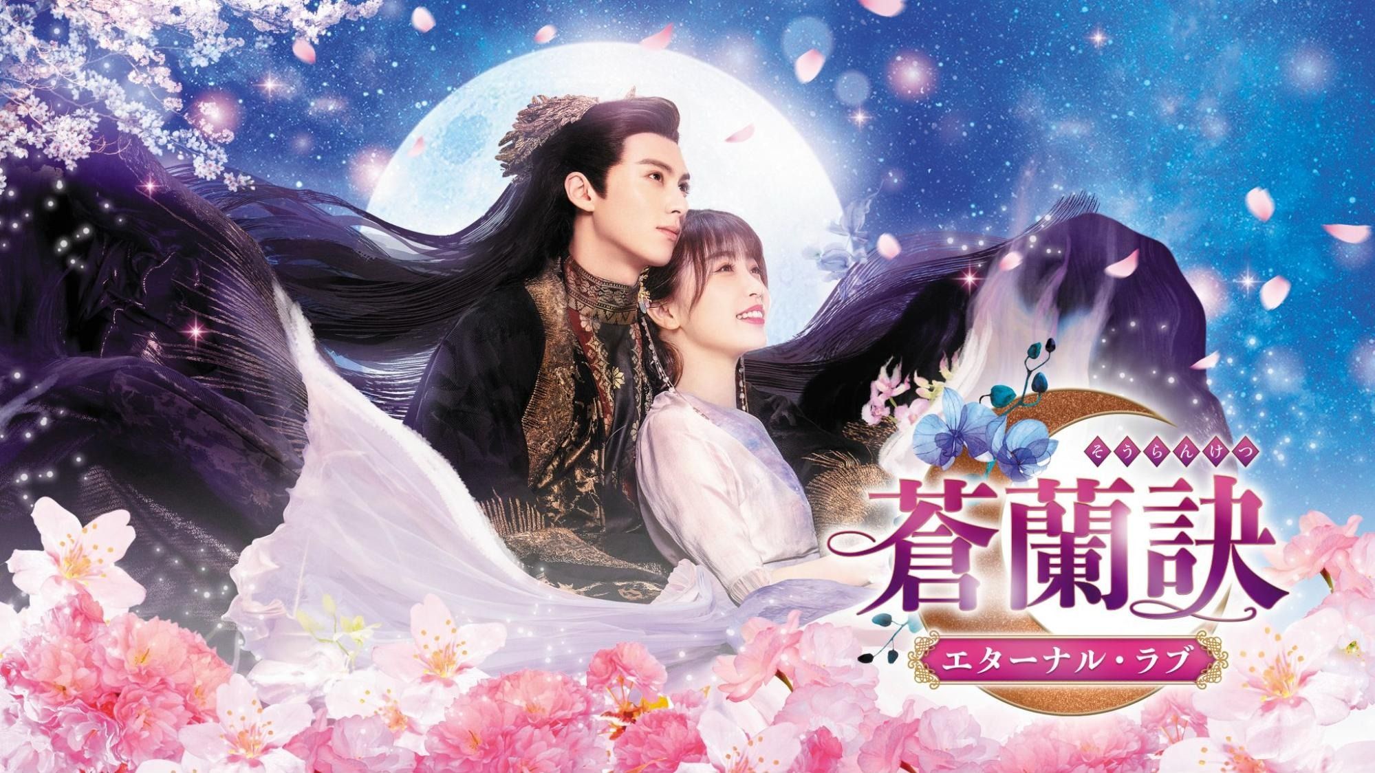 中国ドラマ『蒼蘭訣～エターナル・ラブ～』はどこで見れる？ キャスト