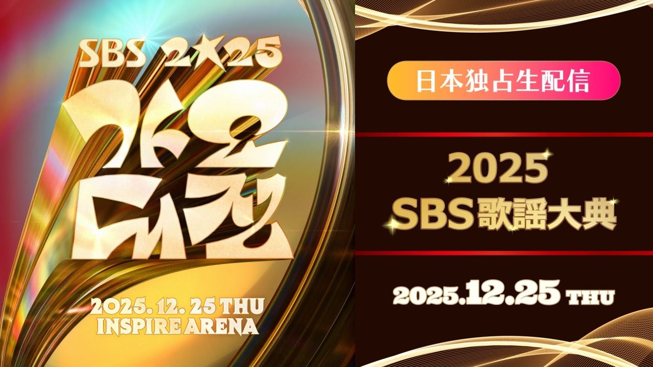 2025 SBS歌謡大典』出演アーティストを紹介！ Leminoで日本独占生配信