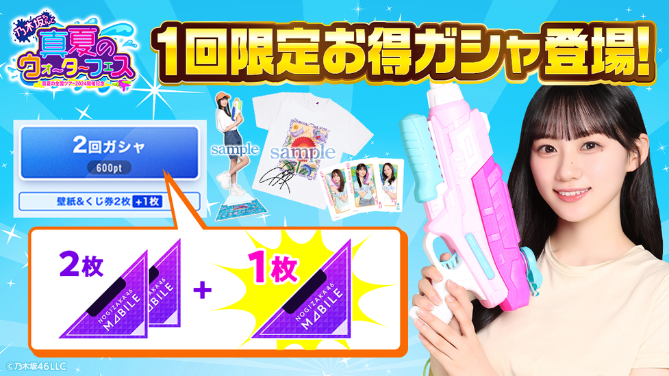 GASHA】真夏の全国ツアー2024開催記念 乃木坂ちゃんと真夏のウォーター
