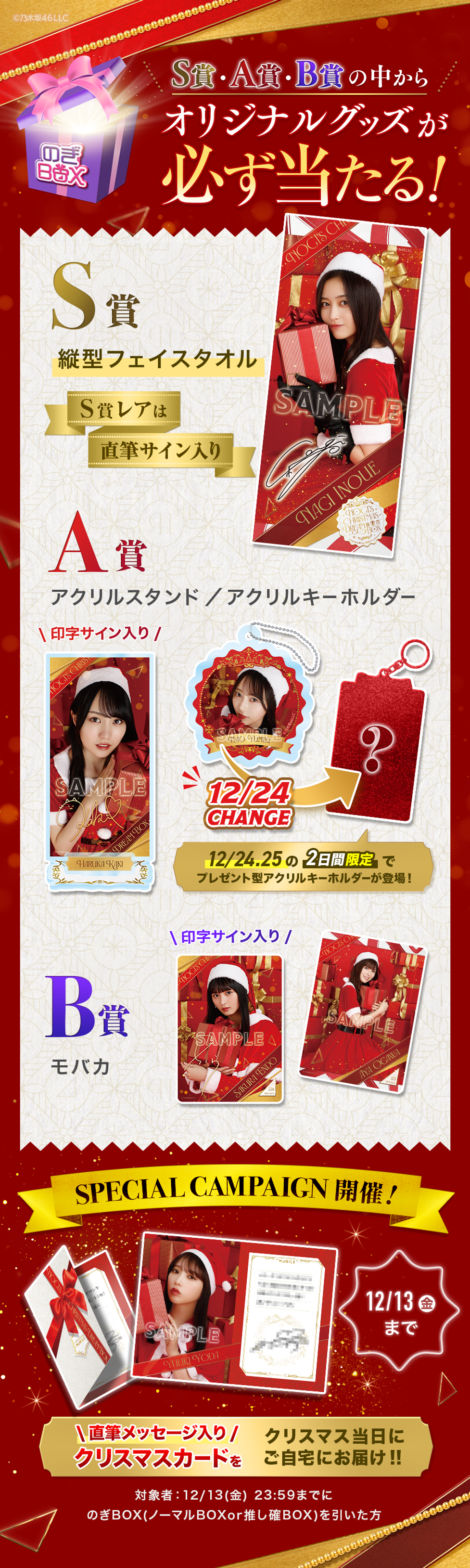 乃木坂46 Mobile】のぎBOX「NOGI's Christmas Dream Box～乃木坂46が