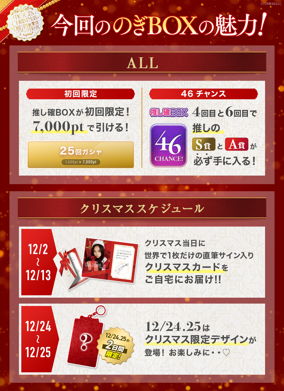 乃木坂46 Mobile】のぎBOX「NOGI's Christmas Dream Box～乃木坂46が