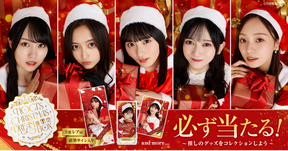 乃木坂46 Mobile】のぎBOX「NOGI's Christmas Dream Box～乃木坂46が