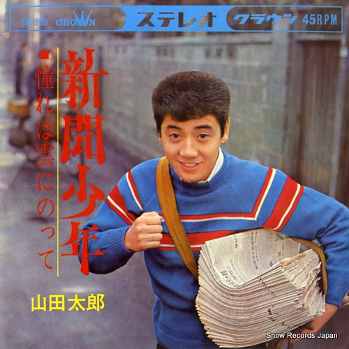 山田太郎 新聞少年 CW-266 | レコード通販