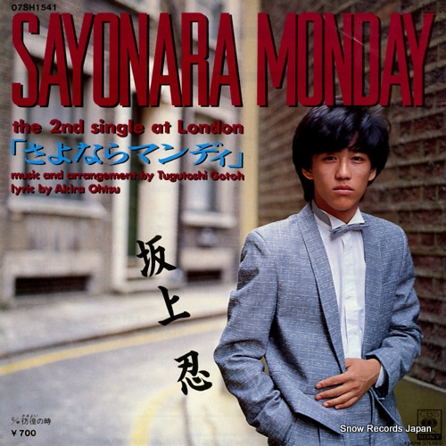 坂上忍 さよならマンディ 07SH1541 | レコード通販