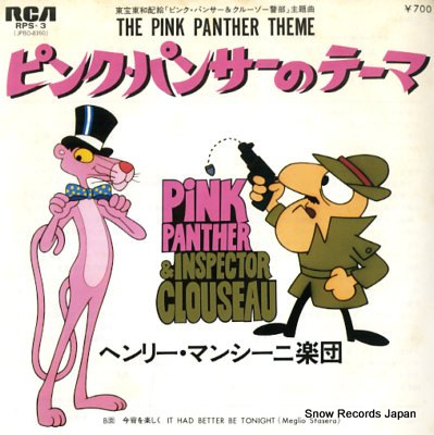 ヘンリー・マンシーニ楽団 ピンク・パンサーのテーマ RPS-3 | レコード買取