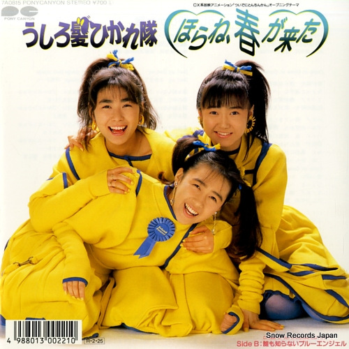 うしろ髪ひかれ隊 ほらね、春が来た 7A0815 | レコード買取