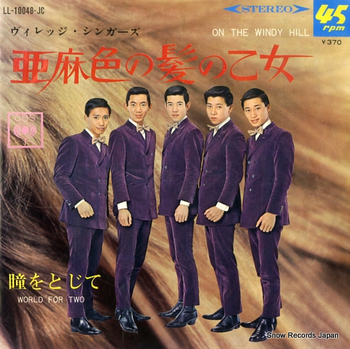 ヴィレッジ・シンガーズ 亜麻色の髪の乙女 LL-10048-JC | レコード買取