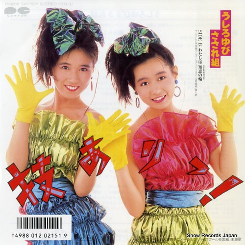 うしろゆびさされ組 技ありっ！ 7A0666 | レコード通販