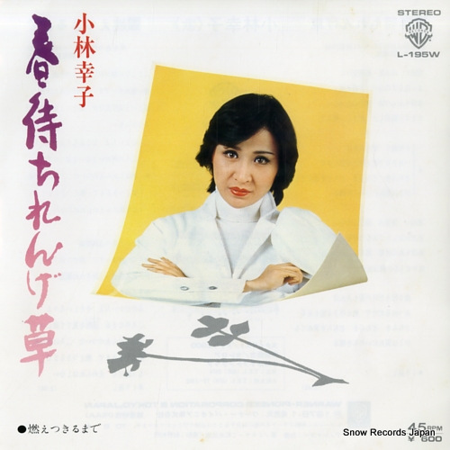 小林幸子 春待ちれんげ草 L-195W | レコード買取