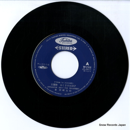 岡崎友紀 おくさまは18才 TP-2358 | レコード買取