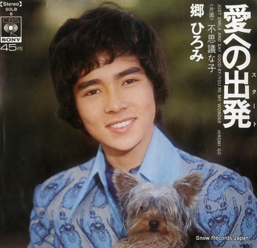 郷ひろみ 愛への出発 SOLB6 | レコード通販
