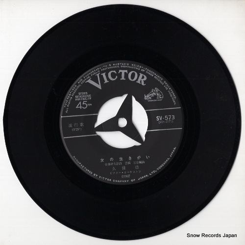 久保浩 女の生きがい SV-573 | レコード通販