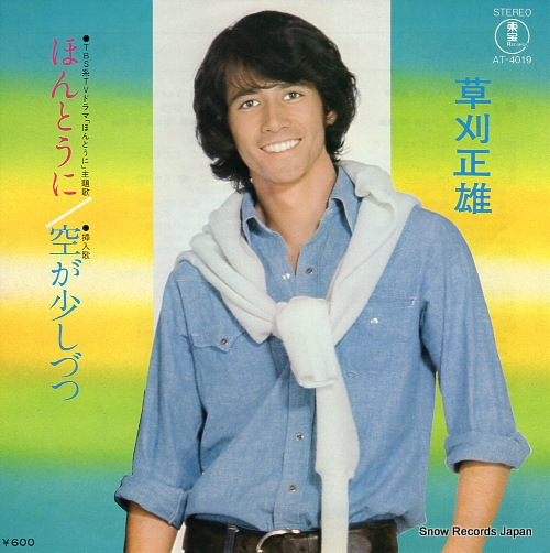草刈正雄 ほんとうに AT-4019 | レコード通販