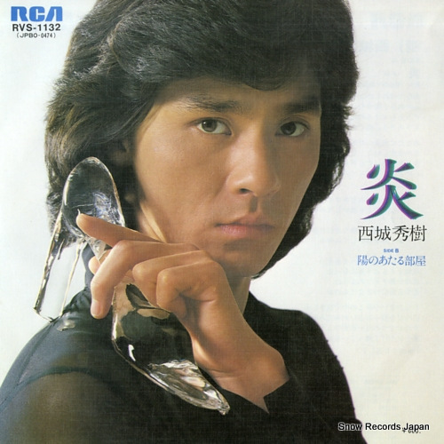 西城秀樹 炎 RVS-1132 | レコード通販