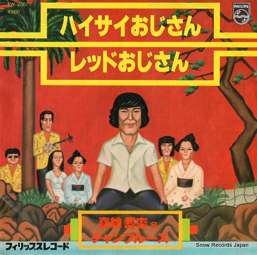 喜納昌吉＆チャンプルーズ ハイサイおじさん FW-2007 | レコード買取