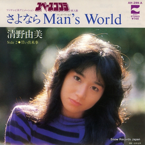清野由美 さよならman's world AH-299-A | レコード買取