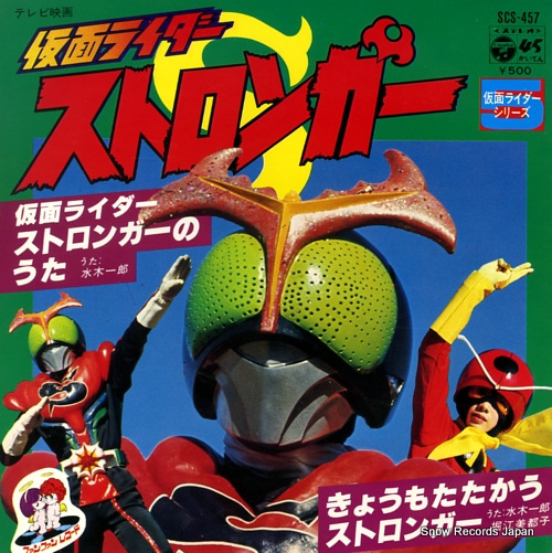 水木一郎 仮面ライダーストロンガーのうた SCS-457 | レコード買取