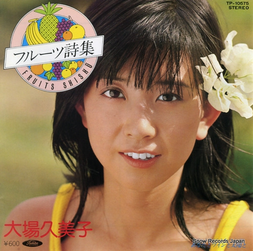 大場久美子 フルーツ刺繍 TP-10575 | レコード買取