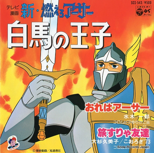 水木一郎 おれはアーサー SCS-543 | レコード買取