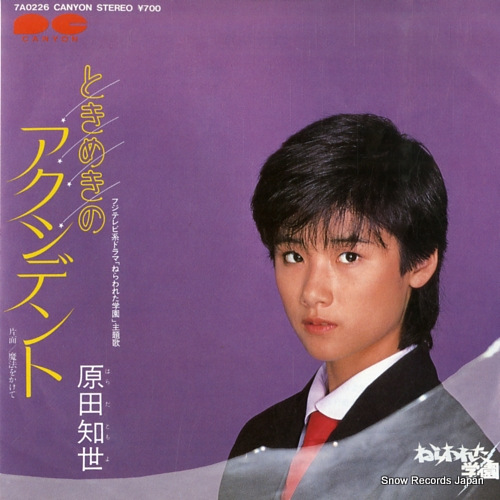 原田知世 ときめきのアクシデント 7A0226 | レコード買取