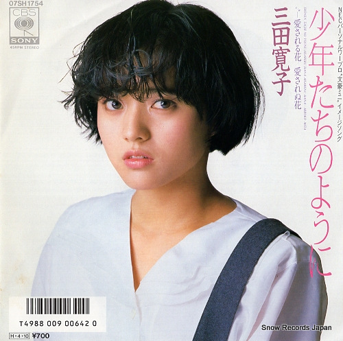 三田寛子 少年たちのように 07SH1754 | レコード買取