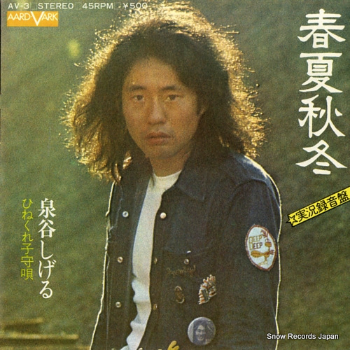 泉谷しげる 春夏秋冬 AV-3 | レコード買取