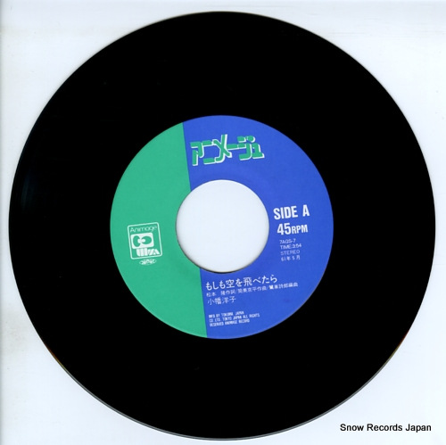 小幡洋子 もしも空を飛べたら 7AGS-7 | レコード買取