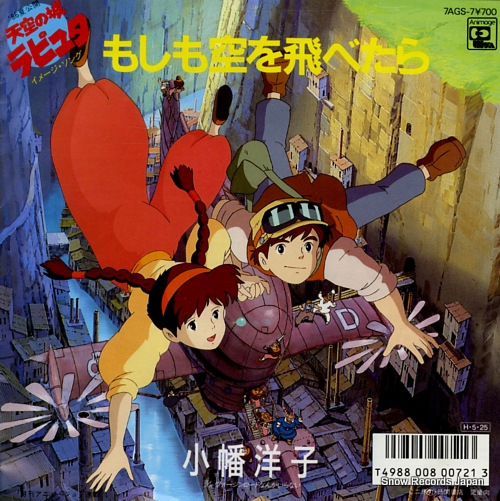 小幡洋子 もしも空を飛べたら 7AGS-7 | レコード買取