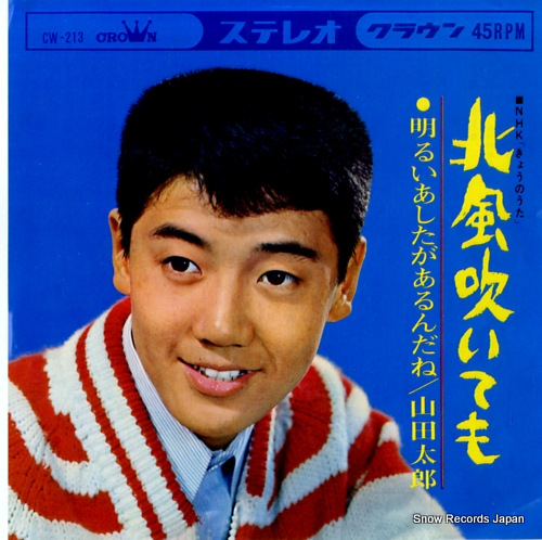 山田太郎 北風吹いても CW-213 | レコード通販