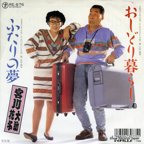 宮川大助・花子 おしどり暮らし RE-876 | レコード買取