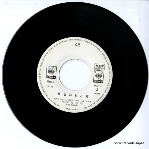 天地真理 夏を忘れた海 XASH1 | レコード買取