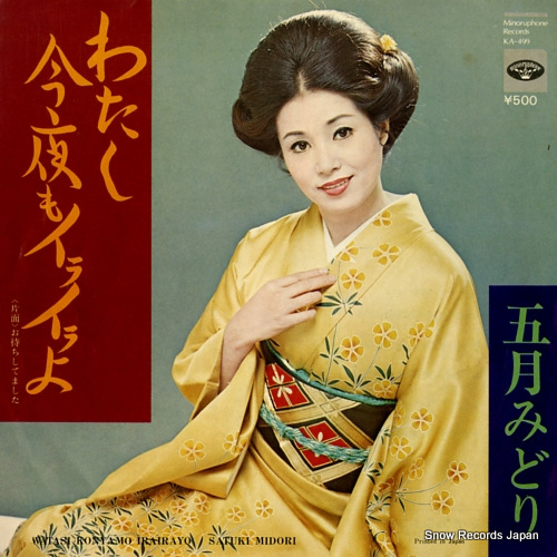 五月みどり わたし今夜もイライラよ KA-499 | レコード買取