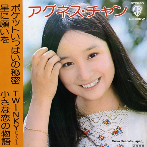 アグネス・チャン ポケットいっぱいの秘密 L-3020W | レコード通販