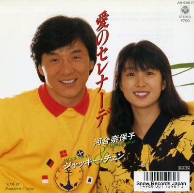 河合奈保子＆ジャッキー・チェン 愛のセレナーデ AH-966 | レコード買取